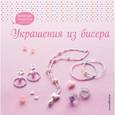 russische bücher:  - Украшения из бисера