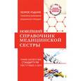 russische bücher: Савельев Н.Н. - Новейший справочник медицинской сестры