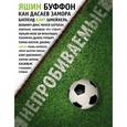 russische bücher: Джонатан Уилсон - Непробиваемые. История о лучших вратарях мира