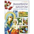 russische bücher: Наниашвили И. - Вышиваем бисером иконы и картины