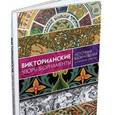 russische bücher: Графтон К. - Викторианские узоры & орнаменты