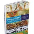 russische bücher: Графтон К. - Стиль ар-нуво. Линии & силуэты