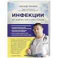russische bücher: Мясников А.Л. - Инфекции. Как защитить себя и своего ребенка