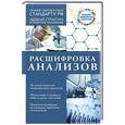 russische bücher: Лазарева Л.А., Лазарев А.Н. - Расшифровка анализов
