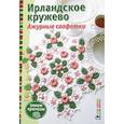 russische bücher:  - Ирландское кружево. Ажурные салфетки