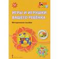russische bücher: Смирнова Елена Олеговна - Игры и игрушки вашего ребенка. Методическое пособие
