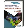 russische bücher: Непокойчицкий Г.А. - Энергоинформационные методы лечения в народной медицине