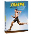 russische bücher: Ролл Р. - Ультра. Как в 40 лет изменить свою жизнь и стать одним из лучших атлетов планеты