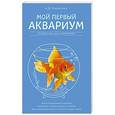 russische bücher: А.Д. Очеретний - Мой первый аквариум