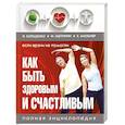 russische bücher: Мильнер Е., Борщенко И.А., Щетинин М. - Если врачи не помогли: как быть здоровым и счастливым. Полная энциклопедия