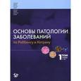 russische bücher: Кумар В. - Основы патологии заболеваний по Роббинсу и Котрану. В 3 томах. Том 1. Главы 1-10