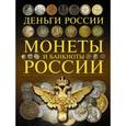 russische bücher: Мерников А.Г. - Монеты и банкноты России. Деньги России