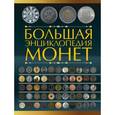 russische bücher: Кошевар Д.В. - Большая энциклопедия монет