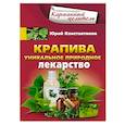 russische bücher: Константинов Ю. - Крапива. Уникальное природное лекарство