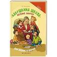 russische bücher: Трясорукова Т.П. - Бабушкина школа. Веселые занятия для внуков и внучек