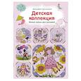 russische bücher: Лесли Тир - Вышиваем крестиком. Детская коллекция. Милые схемы для вышивки