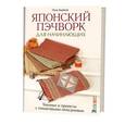 russische bücher: Зырянов П. - Японский пэчворк для начинающих.Техники и проекты с пошаговыми описаниями
