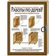 russische bücher: Лэнг Р. - Работы по дереву. Кухонная мебель своими руками. Чертежи и профессиональные методы конструирования и дизайна всех видов кухонной мебели