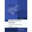 russische bücher: Кузин М. И. - Хирургические болезни