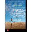 russische bücher: Джурек С.; Фридман С. - Ешь правильно, беги быстро. Правила жизни сверхмарафонц