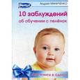 russische bücher: Маниченко Андрей Александрович - 10 заблуждений об обучении с пеленок. 10 законов обучения с пеленок. Две книги в одной