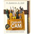 russische bücher: Джексон А. - Сделай сам. Все самое важное и нужное