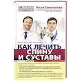 russische bücher: Илья Смитиенко - Как лечить спину и суставы