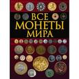 russische bücher: Кошевар Д.В. - Все монеты мира