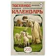 russische bücher: Сюткина О.А., Сюткин П.П. - Посевной дореволюционный календарь. Утерянные советы и правила