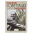 russische bücher: Сюткина О.А., Сюткин П.П. - Посевной советский календарь. Сажаем по ГОСТу. 2017