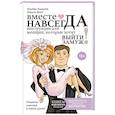 russische bücher: Зинуров И.И., Зинурова А.А. - Вместе навсегда. Инструкция для женщин, которые хотят выйти замуж
