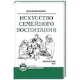 Искусство семейного воспитания. Педагогическое эссе