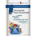russische bücher: Слотина Т В - Праздник послушания! Как управлять детьми, не становясь при этом монстром