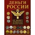 russische bücher: Мерников А.Г. - Деньги России. От монет Древней Руси до современных денежных знаков