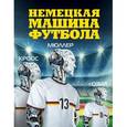russische bücher: Рафаэль Хонингстейн - Немецкая машина футбола