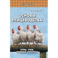 russische bücher: Мирось Виталий Васильевич - Основы птицеводства: куры, утки, индюки, перепела