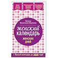 russische bücher: Винниченко-Морозова Н.Г. - Женский календарь женских дней + лунный календарь до 2020 года!