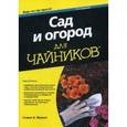 russische bücher: Фрауин Стивен А. - Сад и огород для "чайников". Руководство