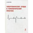 russische bücher: Барсуков А.В. - Гипертоническое сердце в терапевтической практике