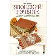 russische bücher: Зырянов П. - Японский пэчворк для начинающих.Техники и проекты с пошаговыми описаниями