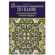 russische bücher: Рассел Б. - Декоративное вышивание по канве. По мотивам рисунков Уильяма Морриса
