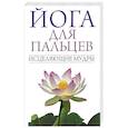 russische bücher:  - Йога для пальцев. Исцеляющие мудры