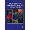 russische bücher: Труфанов Г.Е. - Ультразвуковая диагностика опухолей мягких тканей