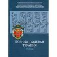 russische bücher: Под ред. Овчинникова Ю.В. - Военно-полевая терапия