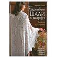 russische bücher: Стоув М. - Кружевные шали и шарфы. Вяжем спицами