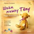 russische bücher: Русецкая И А - Шьём мишку Тёпу. Пошаговый мастер-класс в сказках и картинках