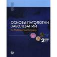 russische bücher: Кумар В., Аббас А.К. и др. - Основы патологии заболеваний по Роббинсу и Котрану. Том 2