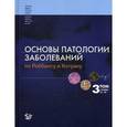 russische bücher: Кумар В., Аббас А.К. и др. - Основы патологии заболеваний по Роббинсу и Котрану. Том 3
