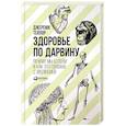 russische bücher: Тейлор Д. - Здоровье по Дарвину. Почему мы болеем и как это связано с эволюцией