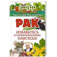 russische bücher: Маловичко Анатолий - Рак. Избавьтесь от коварной болезни навсегда!